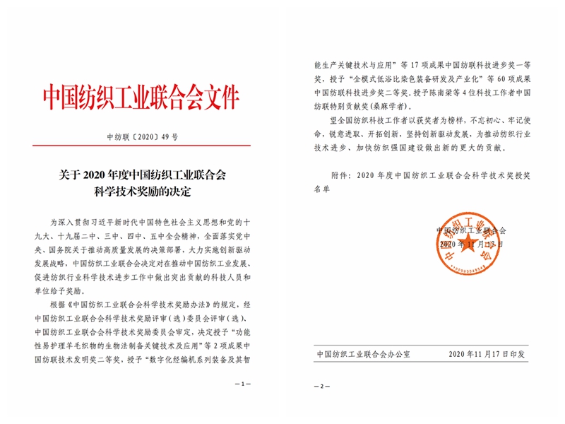 “纳米颜料制备及原液着色湿法纺丝关键技术”荣获中国纺织工业联合会科技进步奖一等奖