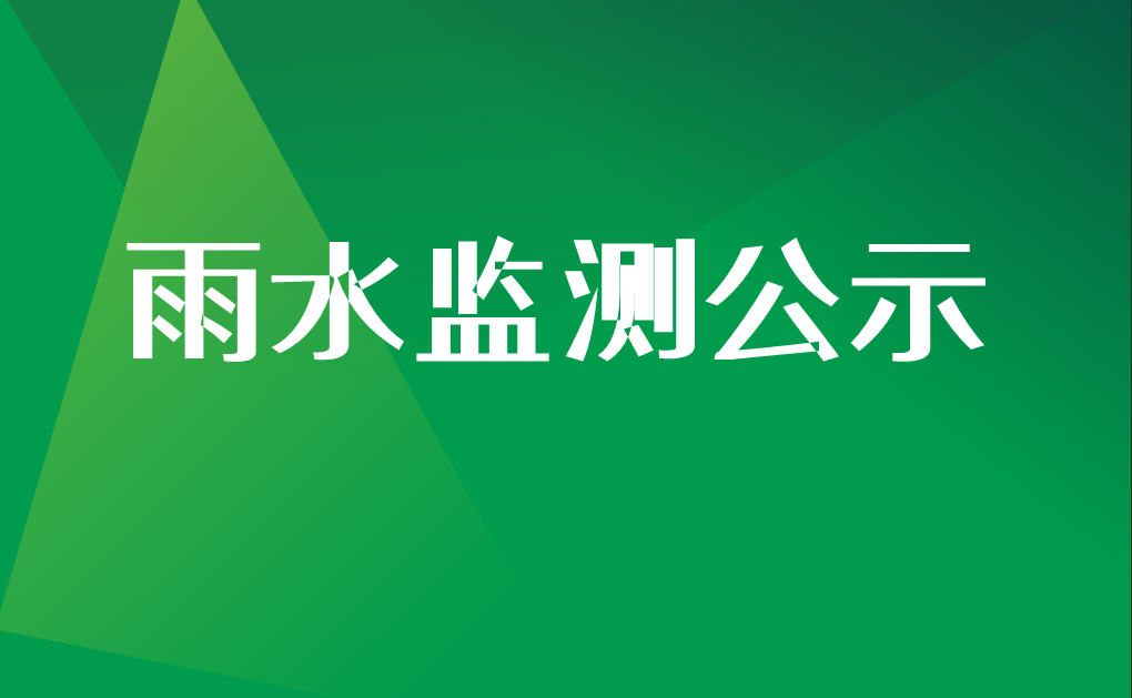 2022年第二季度雨水监测结果公示