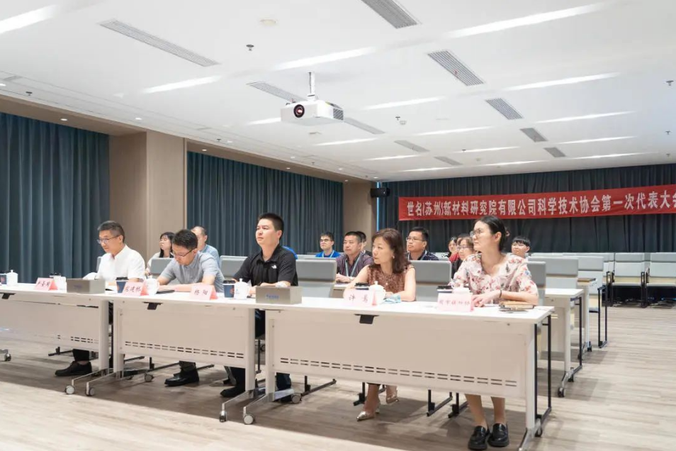 yp街机电子（苏州）新材料研究院有限公司科学技术协会成立暨第一届会员大会顺利召开