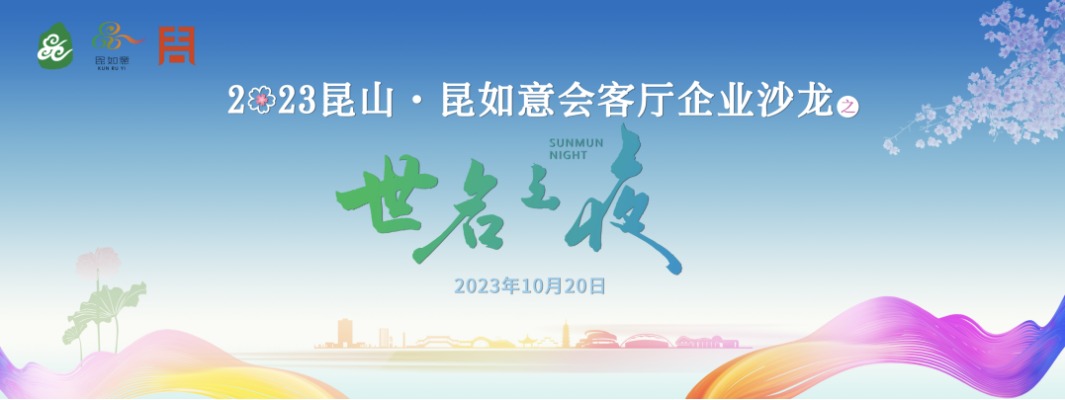 2023昆山·昆如意会客厅企业沙龙活动 暨“yp街机电子之夜”活动顺利举行